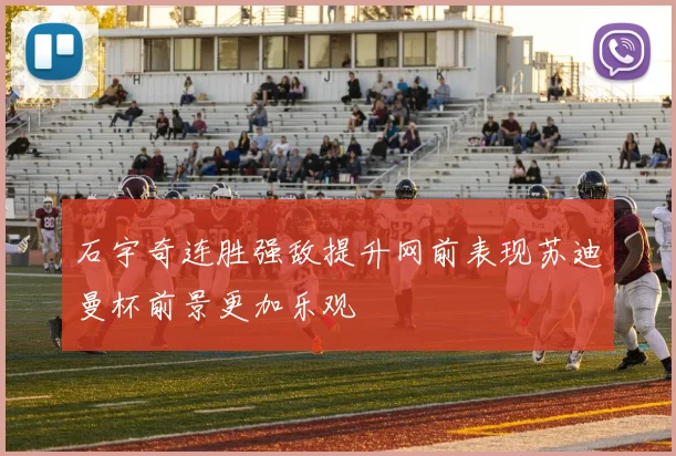 石宇奇连胜强敌提升网前表现苏迪曼杯前景更加乐观
