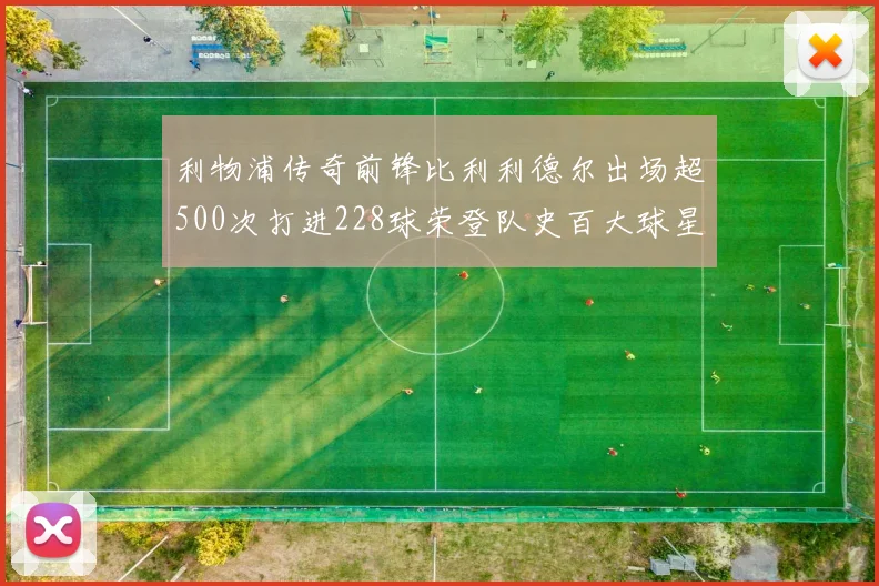 利物浦传奇前锋比利利德尔出场超500次打进228球荣登队史百大球星第11位