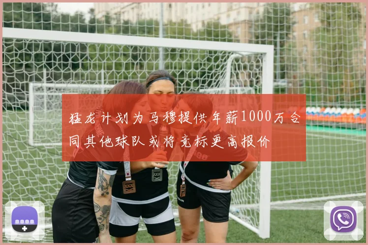 猛龙计划为马穆提供年薪1000万合同其他球队或将竞标更高报价