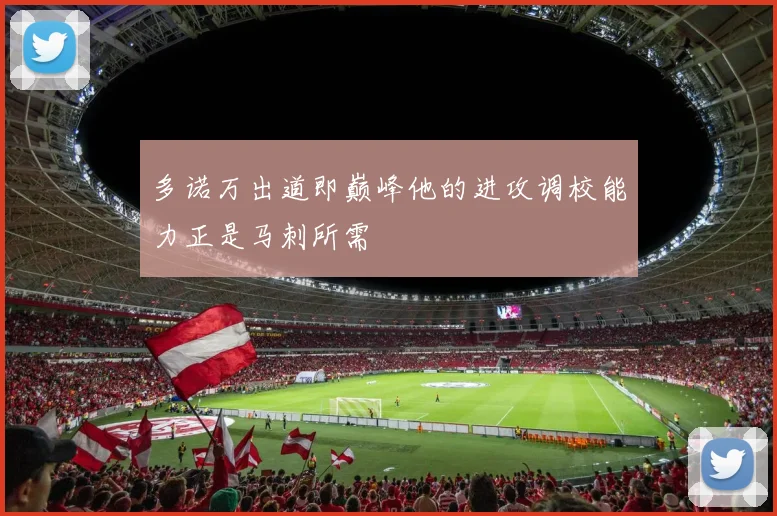 多诺万出道即巅峰他的进攻调校能力正是马刺所需
