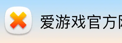 爱游戏官方网站 Logo